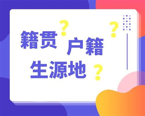 居住地是什麼|籍貫、出生地、居住地、生源地和戶籍所在地這些東西你都能搞清。